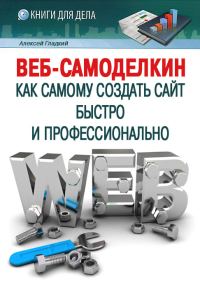 Обложка книги «Веб-Самоделкин»
