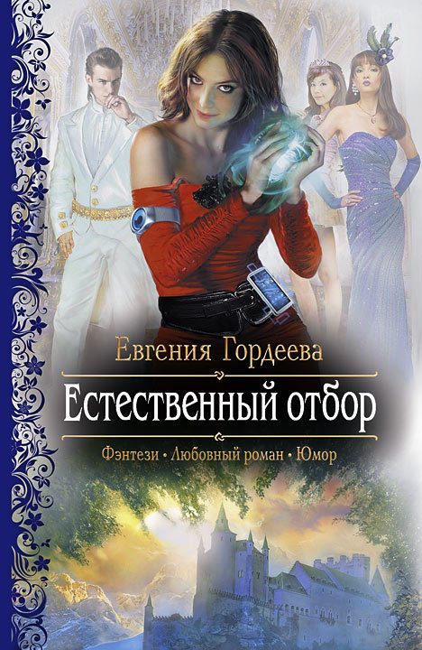 Обложка книги «Естественный отбор»