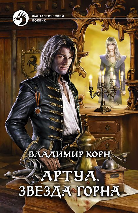 Обложка книги «Звезда Горна»