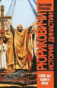 Обложка книги «Рюриковичи. История династии»
