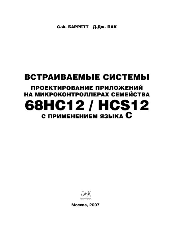 Обложка книги «Встраиваемые системы. Проектирование приложений на микроконтроллерах семейства 68HC12/HCS12 с применением языка С»