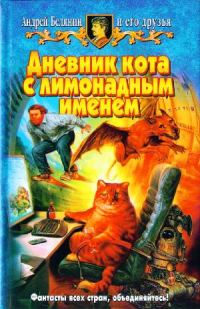 Обложка книги «Дневник кота с лимонадным именем (Сборник)»