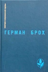 Обложка книги «Искатель Герман Брох»