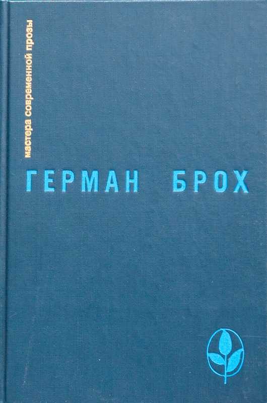 Обложка книги «Искатель Герман Брох»