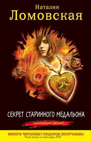 Обложка книги «Секрет старинного медальона»