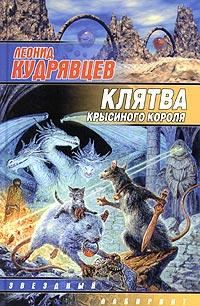 Обложка книги «Клятва крысиного короля»