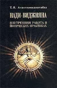 Обложка книги «Нади-Виджняна. Внутренняя работа в йогических практиках»