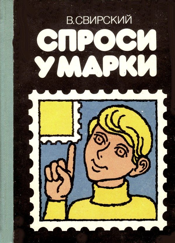 Обложка книги «Спроси у марки»
