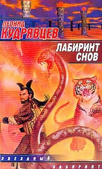 Обложка книги «Лабиринт снов»