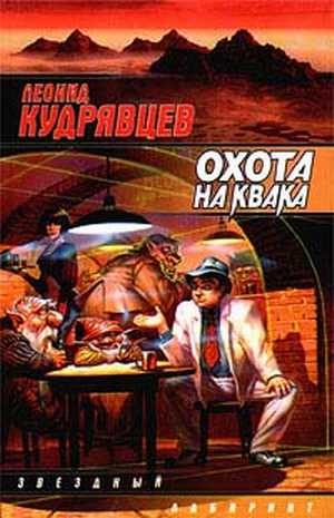 Обложка книги «Охота на Квака»