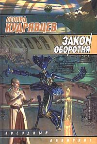 Обложка книги «Закон оборотня»