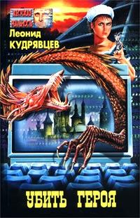 Обложка книги «Убить героя»