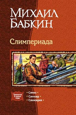 Обложка книги «Слимпер»