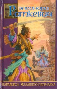 Обложка книги «Парадоксы Младшего Патриарха»
