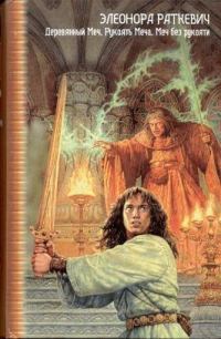 Обложка книги «Деревянный меч»