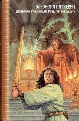 Обложка книги «Деревянный меч»