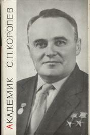 Обложка книги «Академик С.П. Королёв»