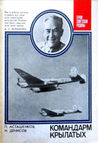 Обложка книги «Командарм крылатых»
