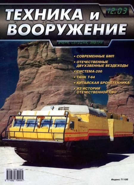 Обложка книги «Техника и вооружение 2003 12»