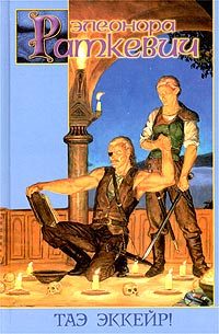 Обложка книги «Таэ эккейр!»