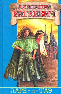 Обложка книги «Ларе-и-т`аэ»