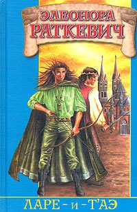 Обложка книги «Ларе-и-т`аэ»