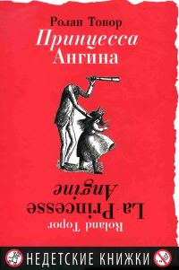 Обложка книги «Принцесса Ангина»