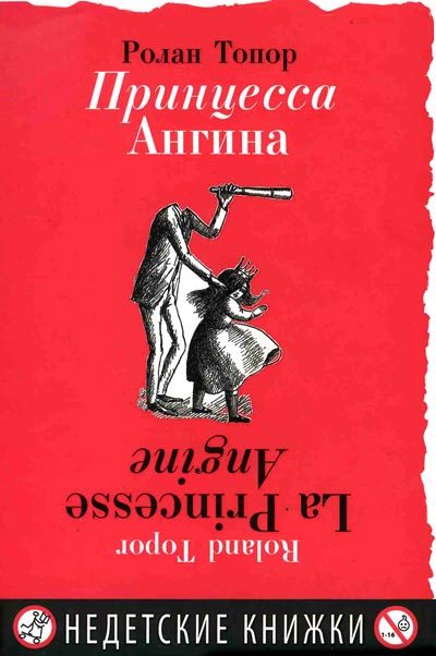 Обложка книги «Принцесса Ангина»