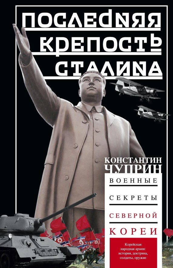Обложка книги «Последняя крепость Сталина. Военные секреты Северной Кореи»
