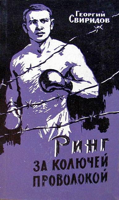 Обложка книги «Ринг за колючей проволокой»