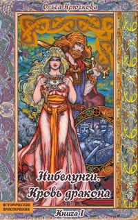 Обложка книги «Нибелунги. Кровь дракона»