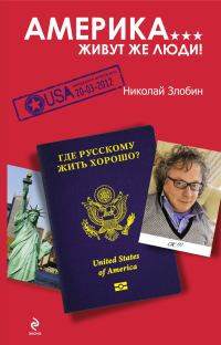 Обложка книги «Америка... Живут же люди!»
