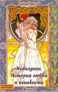 Обложка книги «Нибелунги. История любви и ненависти»