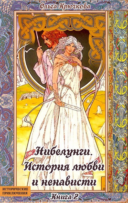 Обложка книги «Нибелунги. История любви и ненависти»