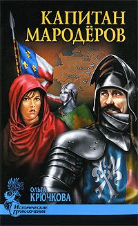Обложка книги «Капитан мародеров»