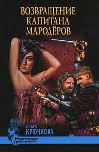 Обложка книги «Возвращение капитана мародеров»