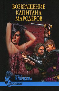 Обложка книги «Возвращение капитана мародеров»