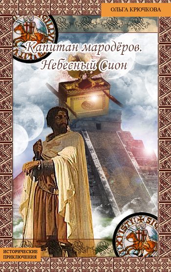 Обложка книги «Небесный Сион»