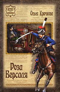 Обложка книги «Роза Версаля»