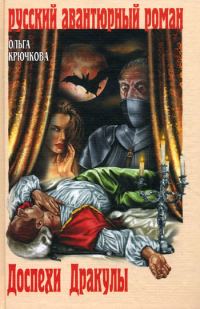 Обложка книги «Доспехи Дракулы»