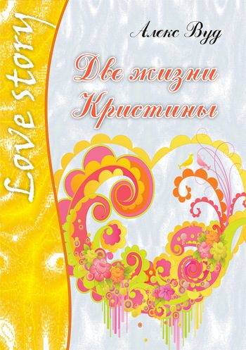 Обложка книги «Две жизни Кристины»
