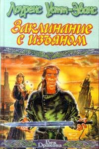 Обложка книги «С единственным заклинанием»