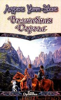 Обложка книги «Волшебная дорога»