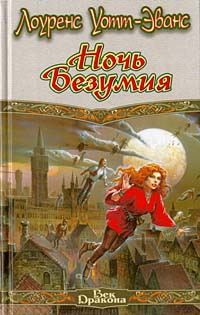 Обложка книги «Ночь безумия»