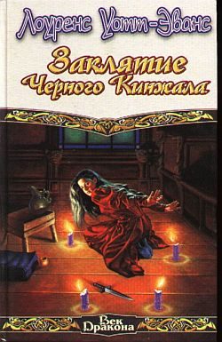 Обложка книги «Заклятие Чёрного Кинжала»