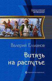 Обложка книги «Витязь на распутье»