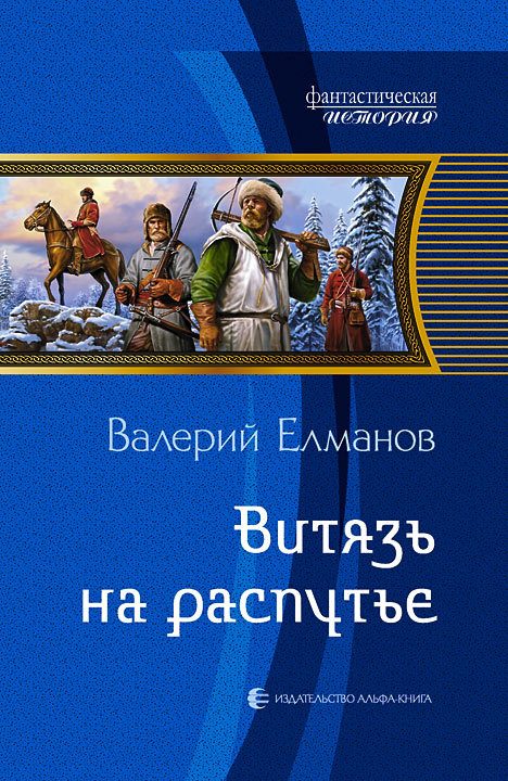 Обложка книги «Витязь на распутье»