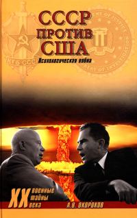 Обложка книги «СССР против США. Психологическая война»