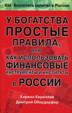 Обложка книги «У богатства простые правила, или Как использовать финансовые инструменты и институты в России»