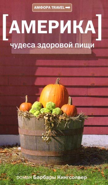 Обложка книги «Америка. Чудеса здоровой пищи»